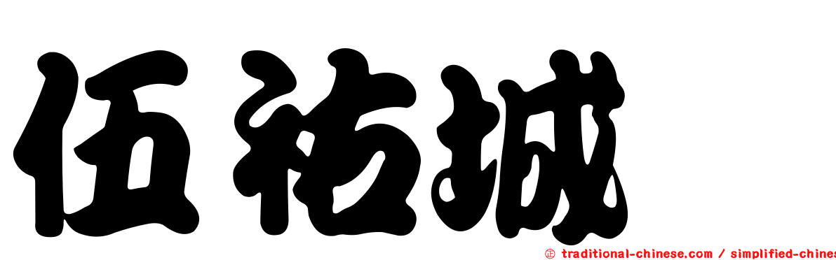 伍祐城　